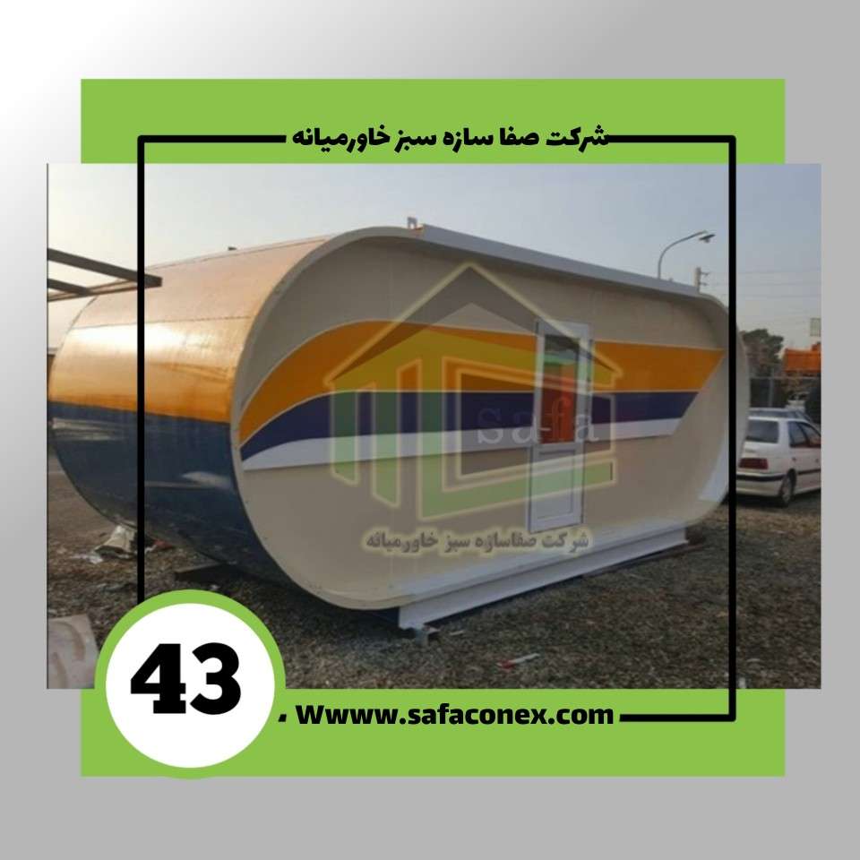 کانکس امداد خودرو با نمای کامپوزیت