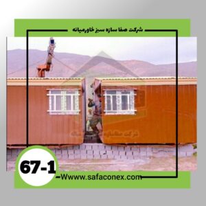 کانکس دو قلو ابعاد 5*6