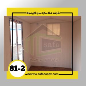 کانکس سالنی گالوانیزه جهت استراحت پرسنل اداری