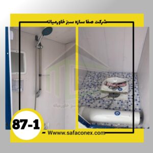 کانکس سرویس بهداشتی تک چشمه