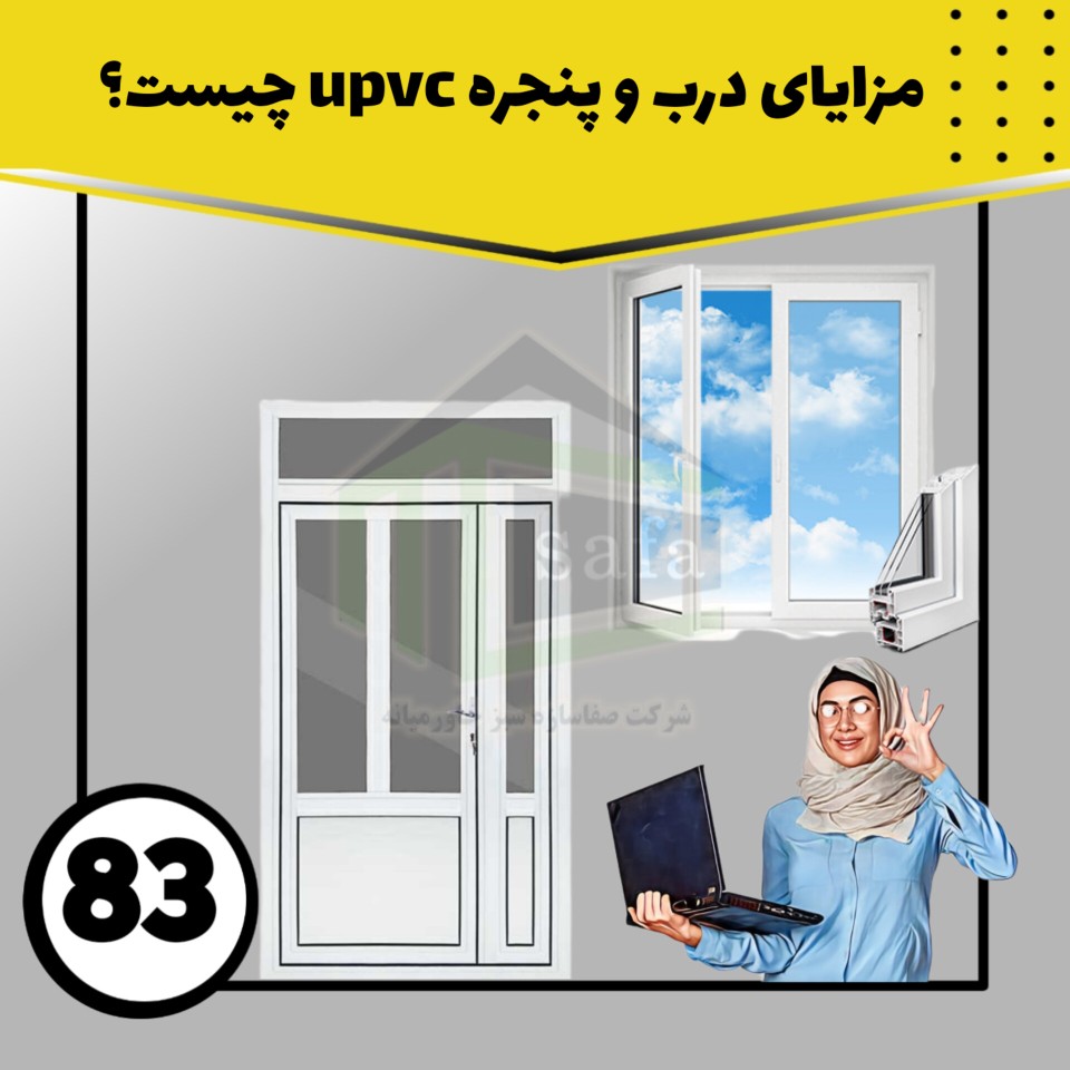 مزایای در و پنجره UPVC