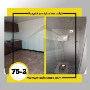 کانکس پانلی با کاربری مهندسی بصورت دو اتاقه