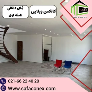 زیبایی کانکس ویلایی