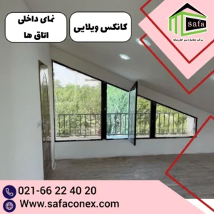 جنس کانکس ویلایی