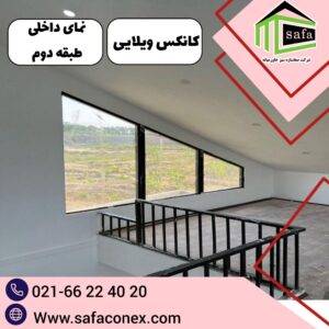 کانکس ویلایی