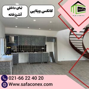 کانکس ویلایی