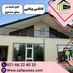 کانکس ویلایی