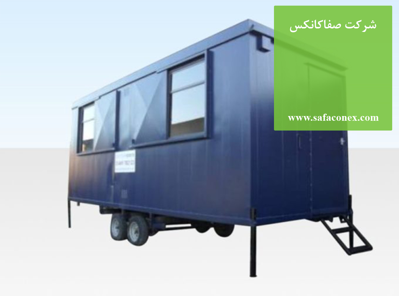 کانکس سیارقابل حمل